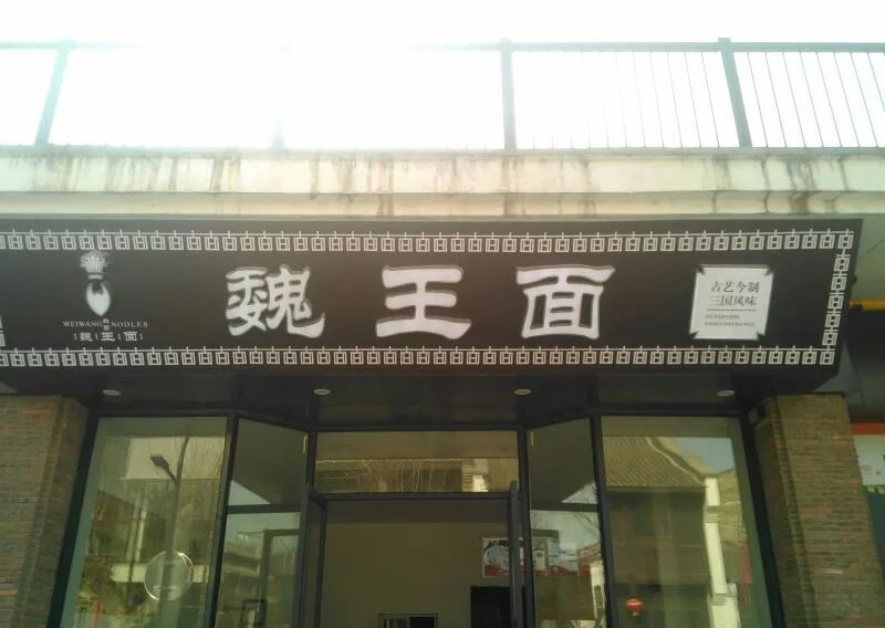 魏王面揭秘常见农村骗局  魏王面面食加盟