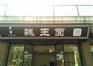 魏王面揭秘常见农村骗局