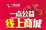 一点公益系统商城软件定制开发