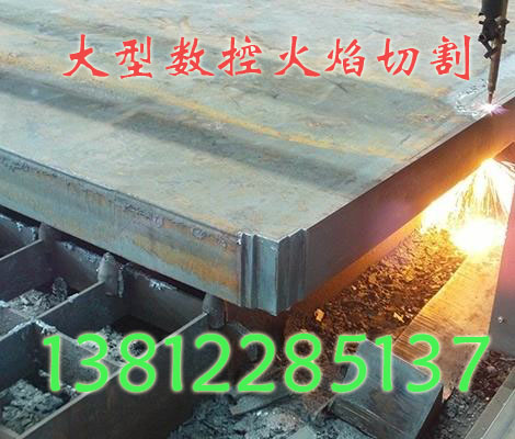 华东钢板切割基地加工中心无锡鑫尔泰  华东钢板零割中心  华东最大钢板切割厂家  华东钢板加工基地