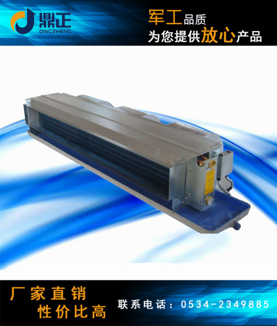 鼎正 卧式暗装风机盘管厂家 风管机厂家
