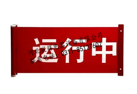 运行设备红布幔厂家直销量大更优惠&nbsp;&nbsp;运行中红布幔&nbsp;&nbsp;系绳式红布幔