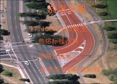 惠水道路划线离别后是我魂牵  惠水停车场划线  惠水环氧地坪