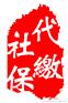 上海2001年成立的代缴社保公司