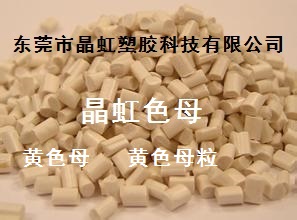 黄色母，黄色母粒，PE黄色母，PP黄色母  黄色粉