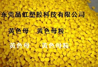 黄色母，黄色母粒，PE黄色母，PP黄色母  黄色粉