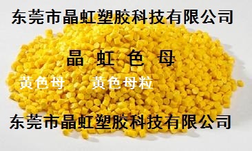 黄色母，黄色母粒，PE黄色母，PP黄色母  黄色粉