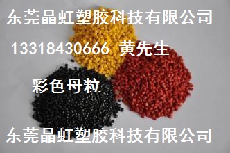 染色抽粒，染色造粒，抽粒加工，造粒加工，色母厂