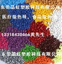 食品级色母色粉，医疗级色母粒色粉，染色抽粒加工  医疗色母