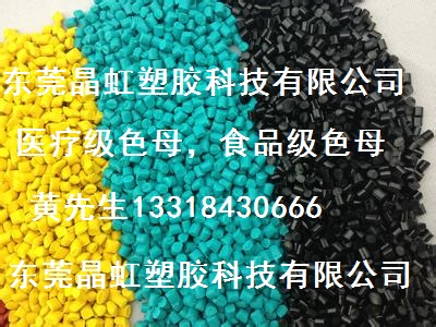 食品级色母色粉，医疗级色母粒色粉，染色抽粒加工  医疗色母