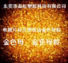 金色母，土豪金色母，PC金色母，ABS金色母  金色粉  金色母粒