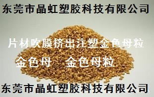 金色母，土豪金色母，PC金色母，ABS金色母  金色粉  金色母粒