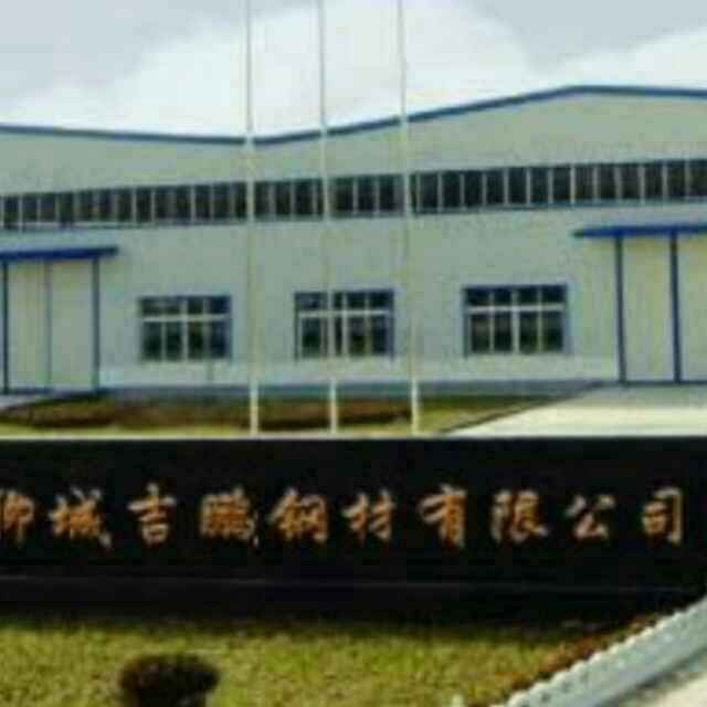 聊城市吉鹏钢材有限公司