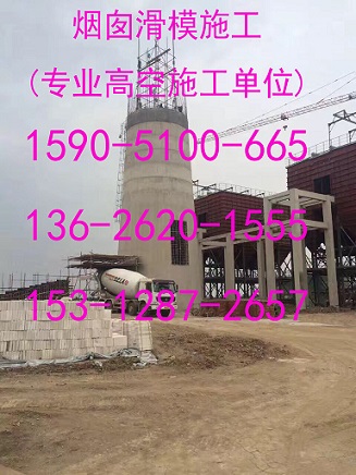师宗县烟囱滑模公司%烟囱新建施工快