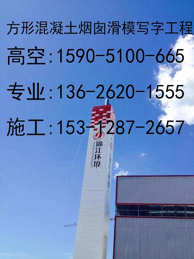 广汉市新建烟筒公司%烟囱新建施工快