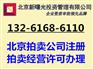 北京申请拍卖公司注册要求及人员挂靠
