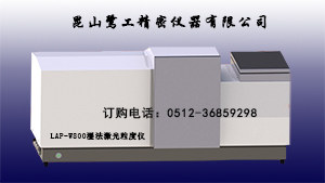 墨汁激光粒径分析仪,墨水激光粒度仪 墨汁粒径分析仪