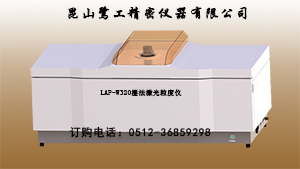 合肥激光粒径仪,湿法激光粒径分析仪优质供应商鹭工 湿法粒径分析仪