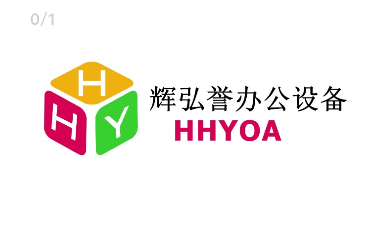 苏州辉弘誉办公设备有限公司
