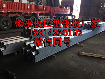 潍坊YX50-200-600楼承板闭口楼承板厂家