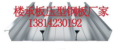 山西楼承板生产厂家&nbsp;&nbsp;山西楼承板价格&nbsp;&nbsp;山西楼承板报价&nbsp;&nbsp;山西楼承板厂家