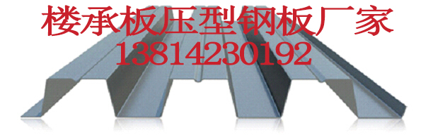 淮安楼承板生产厂家&nbsp;&nbsp;淮安楼承板加工&nbsp;&nbsp;淮安楼承板价格&nbsp;&nbsp;淮安楼承板厂家