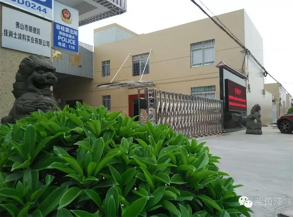 佛山顺德区佳润士涂料实业有限公司