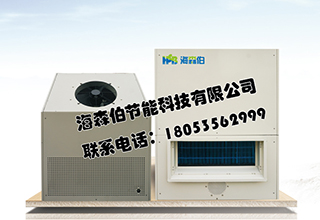 大连海参烘干机 热泵干燥机 辽宁热泵烘干机 海森伯烘干机