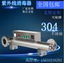 水处理紫外线杀菌消毒器管道处理水量25吨进出口定做