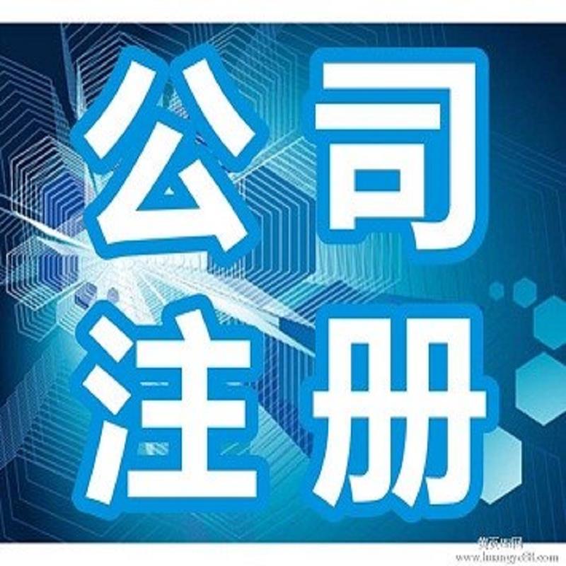 东营公司注册多少钱-东营公司注册当天出证&nbsp;&nbsp;专业的东营公司注&nbsp;&nbsp;哪里有东营公司注