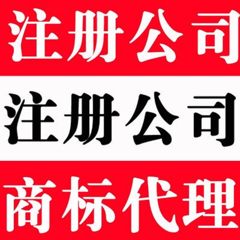 专业东营注册公司代理_东营注册公司当天出&nbsp;&nbsp;东营注册公司纳税&nbsp;&nbsp;知名东营注册公司