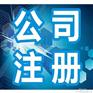 东营公司注册价格低服务好/正规东营公司注
