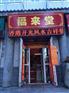 云南大悲咒水晶杯、开光加持、福来堂专卖店