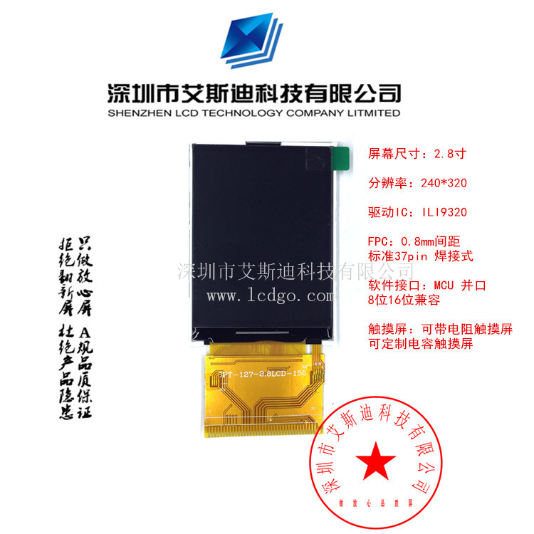 2.8寸TFT液晶屏 spfd5408/9320&nbsp;&nbsp;艾斯迪科技