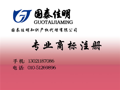 国泰佳明|著名商标|著名商标认定条件  著名商标办理  著名商标多少钱