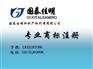 注册商标哪里好,注册商标,国泰佳明(图)