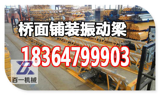 厂家供应 可自由组合的框架式混凝土振动梁 路面摊铺机  三辊轴摊铺机