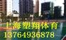 上海硅PU篮球场包工包料