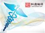 SCI论文代笔代发,SCI论文,科通编译