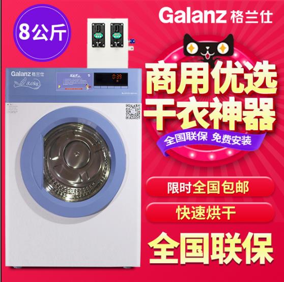 格兰仕商用自助8公斤干衣机 手机扫码支付干衣机  筒自洁功能  商用自助干衣机