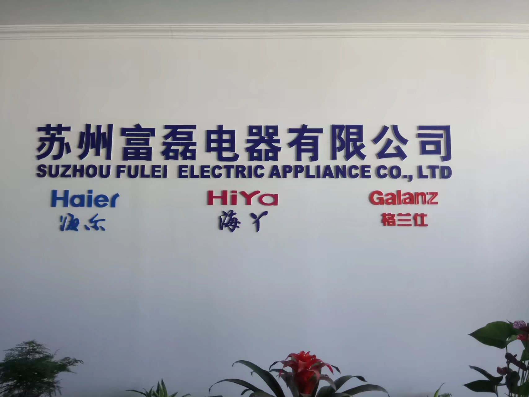 苏州富磊电器有限公司