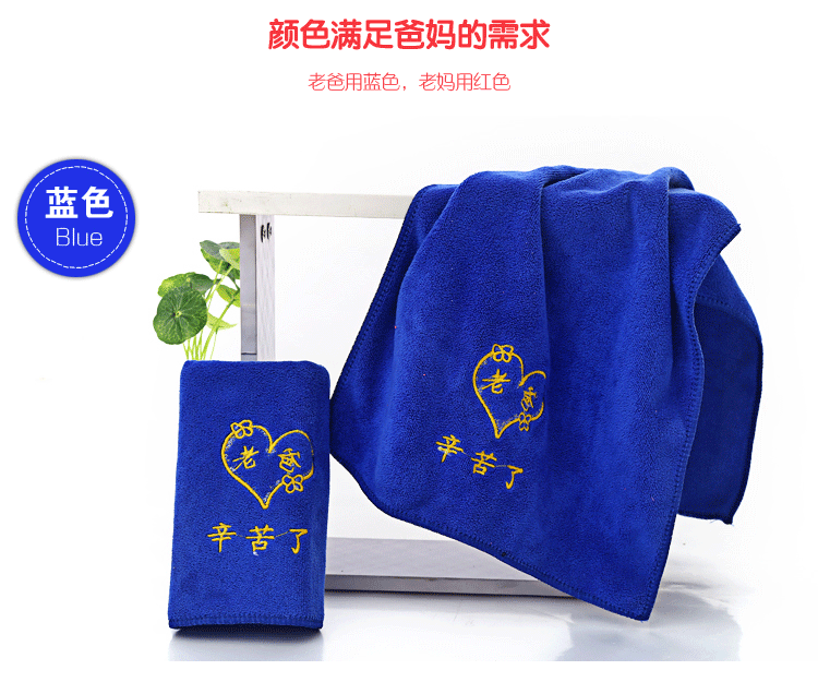 纳米吸水巾绣老爸老妈毛巾