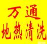 选择正规地热清洗公司重要性