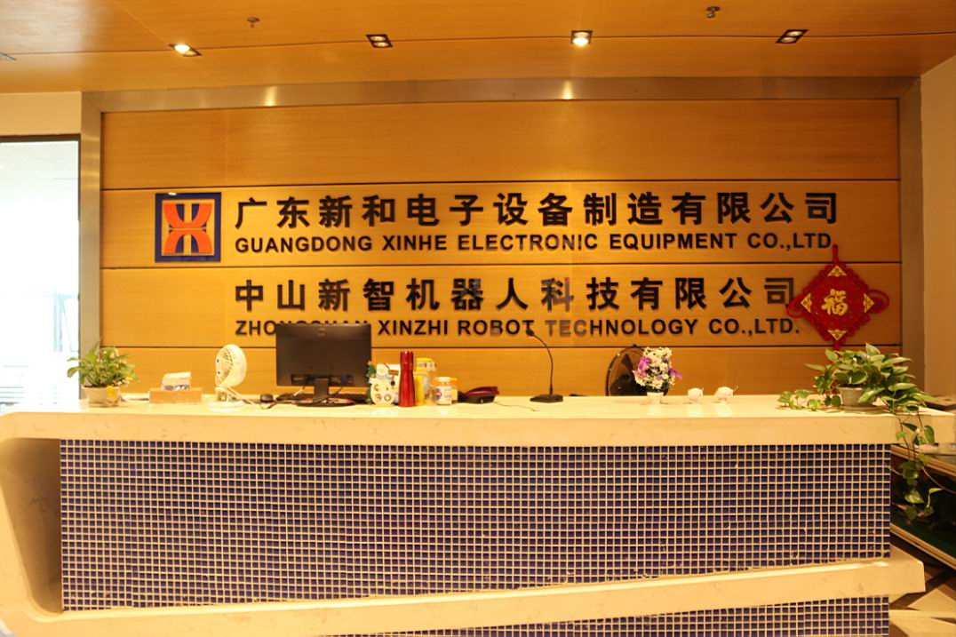 中山市新和电子设备制造有限公司