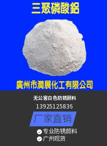 绿色环保三聚磷酸铝防锈颜料防锈填料  广州三聚磷酸铝  无公害三聚磷酸铝