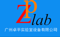 广州卓平实验室设备有限公司