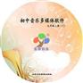 音乐教学软件 小学音乐教学仪器  友联科教