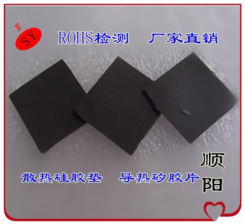 顺阳、导热硅胶、导热硅胶片哪里卖  笔记本导热硅胶片  导热硅胶片导热系
