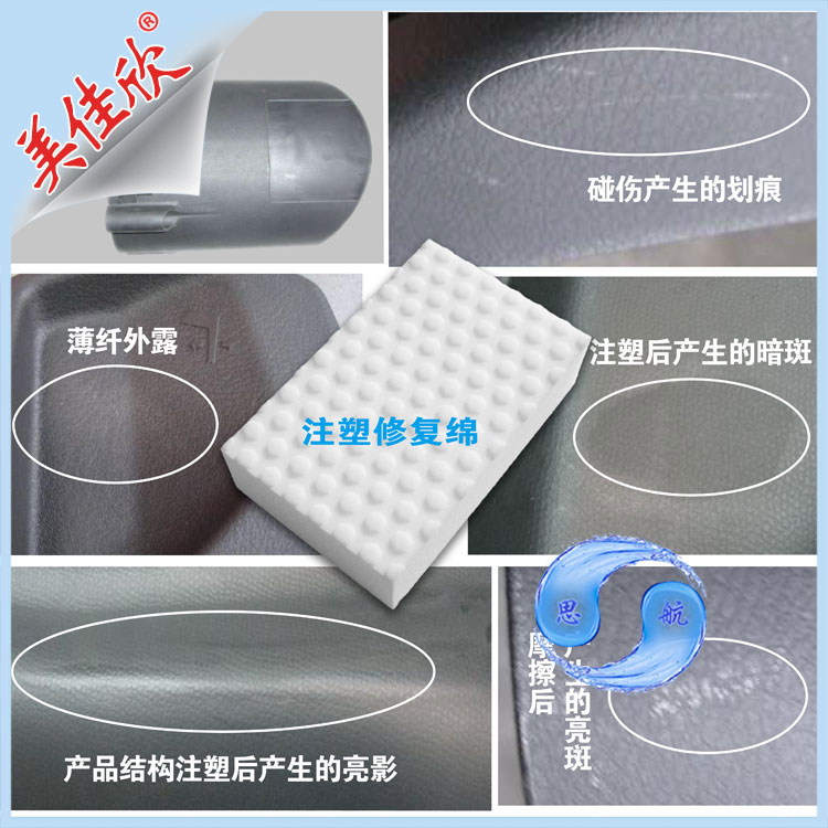 注塑产品修复专用绵，注塑外壳修复 ，电子厂修复海绵，注塑厂修复海绵，注塑产品修复海绵，抛光海绵，擦拭清洁海绵，模具修复纳米海绵，注塑外壳修复专用纳米棉，特种海绵，强力去污渍纳米海绵，模具修复耗材，美佳欣修复绵，蜜胺泡棉，外壳划痕修复绵，塑胶表面修复绵，金属表面修复绵，皮革制品表面油污清洁绵，神奇海绵，第四代纳米海绵，高密度纳米海绵，厦门思航纳米科技有限公司，厂家批发直销，供应高密度纳米海绵，创意环保用品