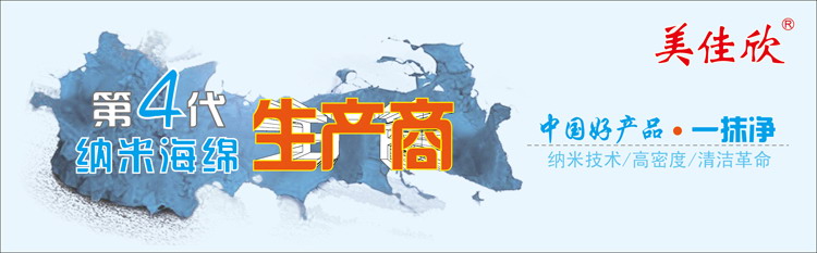 美佳欣一抹净，一抹净神奇海绵，一抹净纳米海绵，厨房清洁纳米海绵，美佳欣清洁棉，魔力擦，神奇海绵擦，超强去污百洁擦，神奇抹布，厨房清洁用品，餐具清洁海绵,第四代纳米海绵，高密度纳米海绵，厦门思航纳米科技有限公司，厂家批发直销，供应高密度纳米海绵，创意环保用品